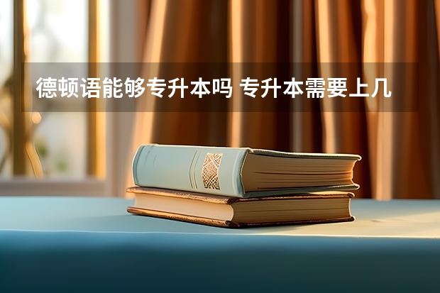 德顿语能够专升本吗 专升本需要上几年