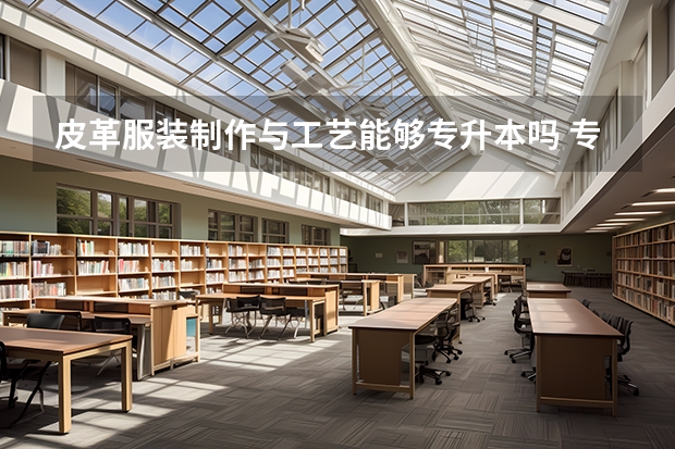 皮革服装制作与工艺能够专升本吗 专升本需要上几年