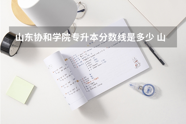 山东协和学院专升本分数线是多少 山东协和学院专升本专业推荐