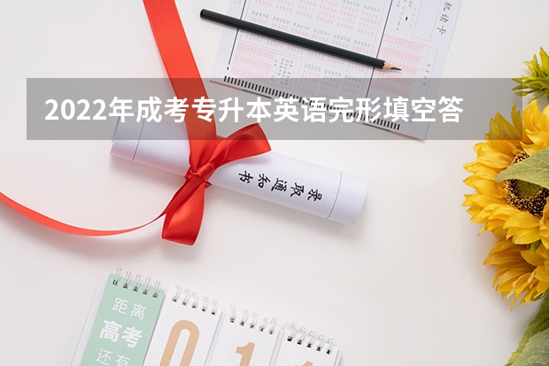 2022年成考专升本英语完形填空答题技巧 2022年成考专升本英语作文得分关键点