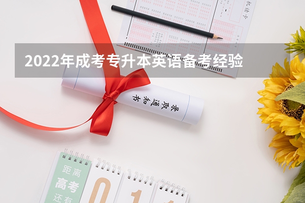 2022年成考专升本英语备考经验 成考专升本英语答题技巧：选择题