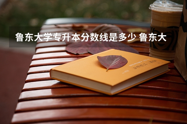 鲁东大学专升本分数线是多少 鲁东大学专升本专业推荐