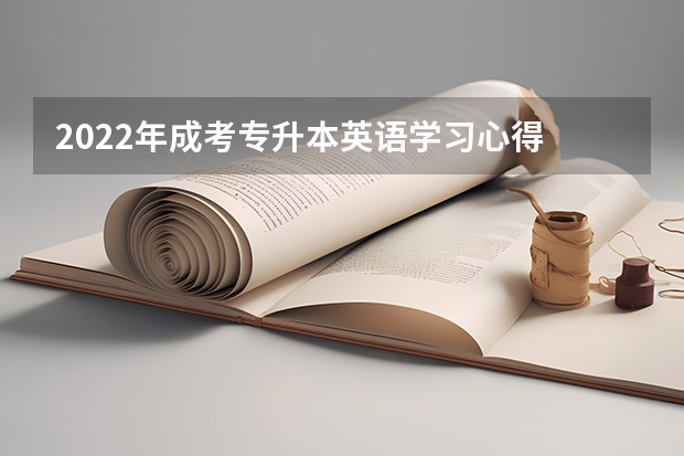 2022年成考专升本英语学习心得 成考专升本英语答题技巧：选择题