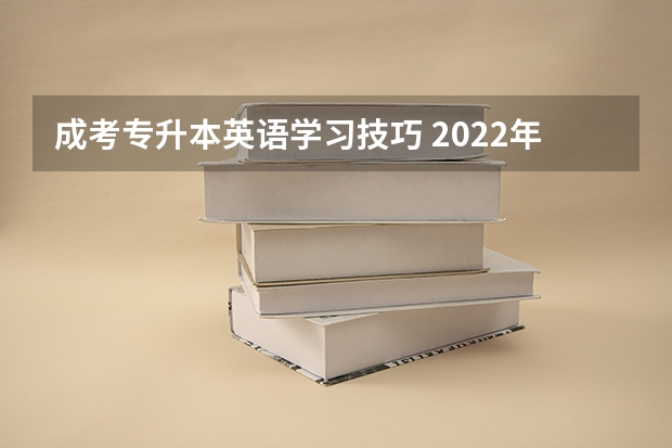 成考专升本英语学习技巧 2022年成考专升本英语备考经验分享
