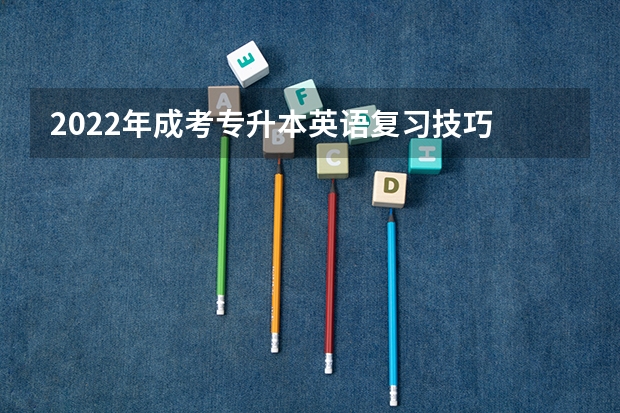 2022年成考专升本英语复习技巧 成考专升本英语感叹句答题技巧