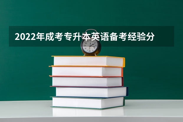 2022年成考专升本英语备考经验分享 成考专升本英语选择题答题技巧