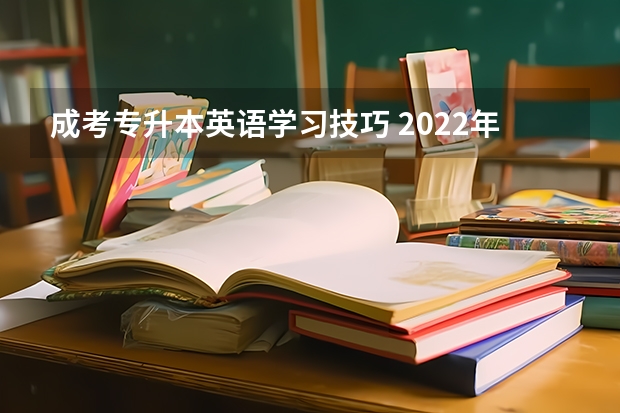成考专升本英语学习技巧 2022年成考专升本英语作文高分写作技巧
