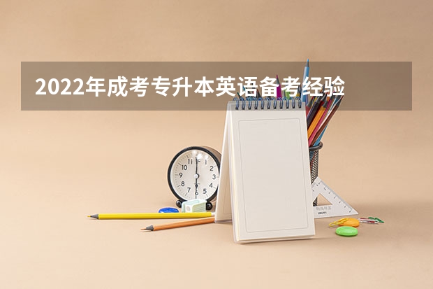 2022年成考专升本英语备考经验 成考专升本英语复习方法