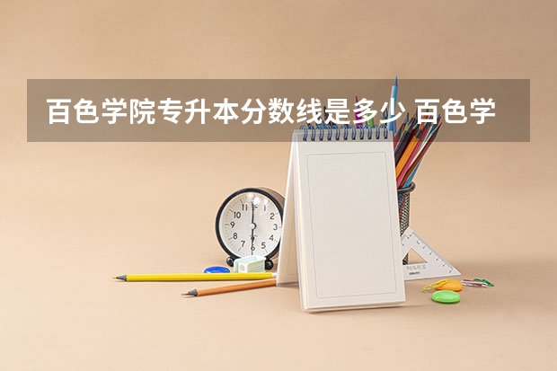 百色学院专升本分数线是多少 百色学院专升本专业推荐