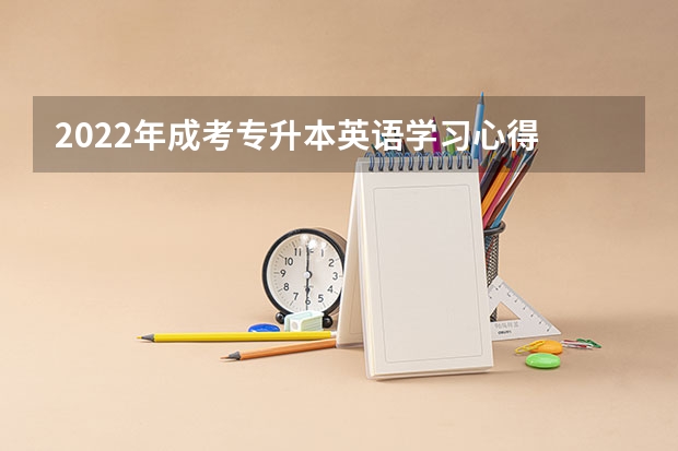 2022年成考专升本英语学习心得 成考专升本英语选择题答题技巧