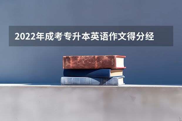 2022年成考专升本英语作文得分经验 成考专升本英语答题技巧：选择题