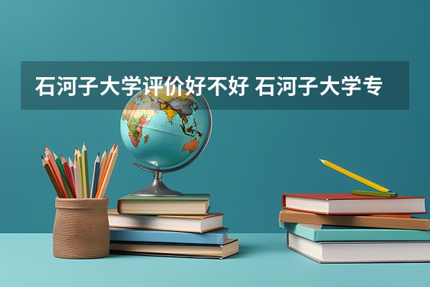 石河子大学评价好不好 石河子大学专业及录取分数线介绍