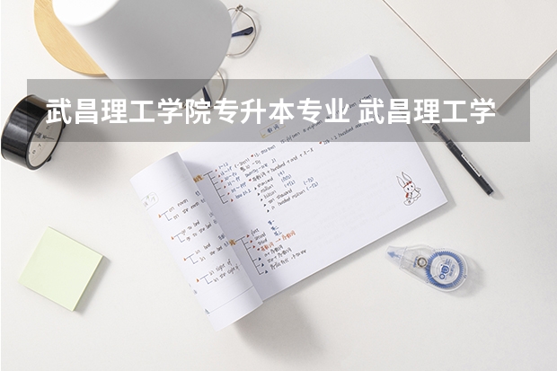 武昌理工学院专升本专业 武昌理工学院专升本录取分数线
