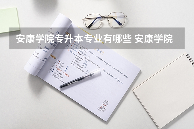 安康学院专升本专业有哪些 安康学院专升本考试时间