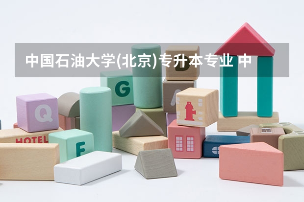 中国石油大学(北京)专升本专业 中国石油大学(北京)专升本录取分数线