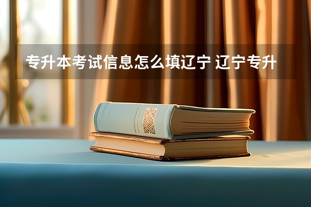 专升本考试信息怎么填辽宁 辽宁专升本报名本人简历一栏怎么填