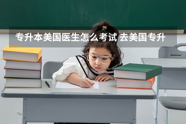 专升本美国医生怎么考试 去美国专升本