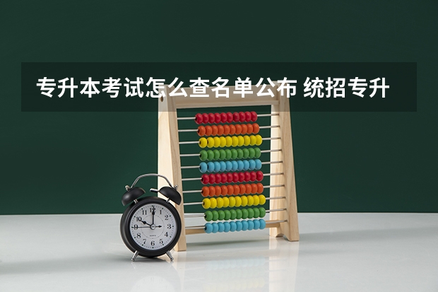 专升本考试怎么查名单公布 统招专升本什么时候录取结果公布