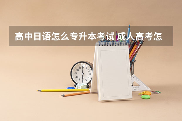 高中日语怎么专升本考试 成人高考怎么考日语？