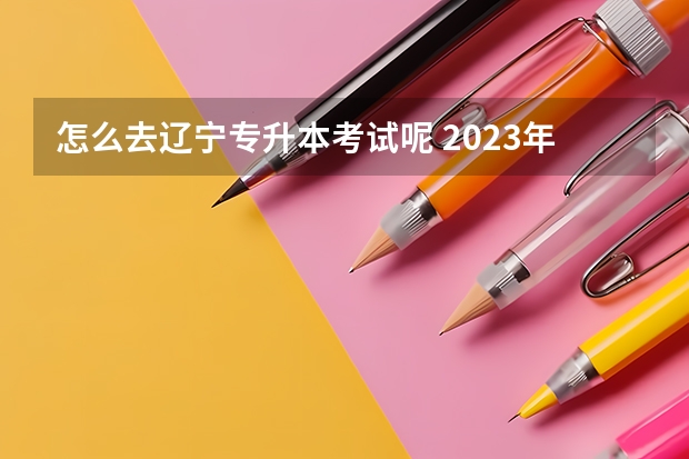怎么去辽宁专升本考试呢 2023年辽宁专升本考试报名基本流程有哪些？