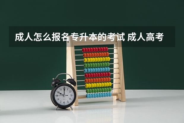 成人怎么报名专升本的考试 成人高考专升本怎么报名
