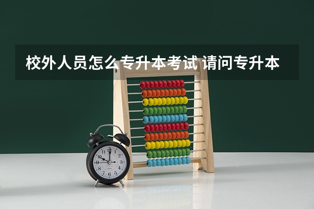 校外人员怎么专升本考试 请问专升本怎么报考？