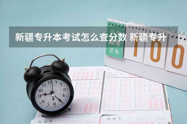新疆专升本考试怎么查分数 新疆专升本考试怎么知道自己录取