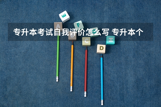 专升本考试自我评价怎么写 专升本个人评定怎么写300字