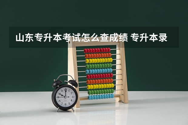 山东专升本考试怎么查成绩 专升本录取结果在哪查？