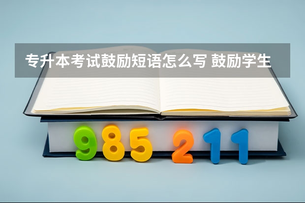 专升本考试鼓励短语怎么写 鼓励学生的短语