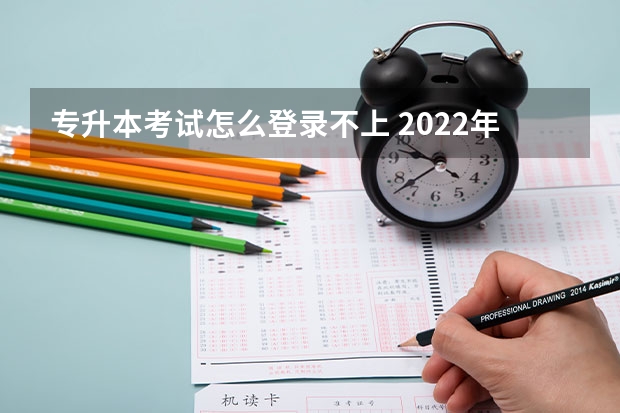专升本考试怎么登录不上 2022年河南专升本忘记了登录密码怎么办？