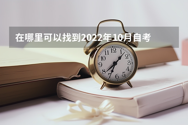 在哪里可以找到2022年10月自考专升本真题？