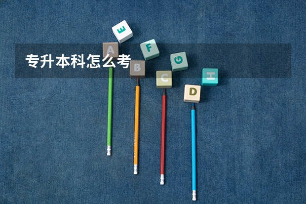 专升本科怎么考