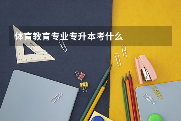 体育教育专业专升本考什么