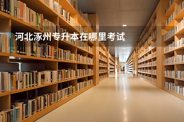 河北涿州专升本在哪里考试
