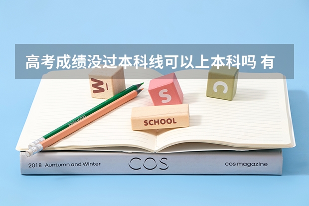 高考成绩没过本科线可以上本科吗 有哪些途径