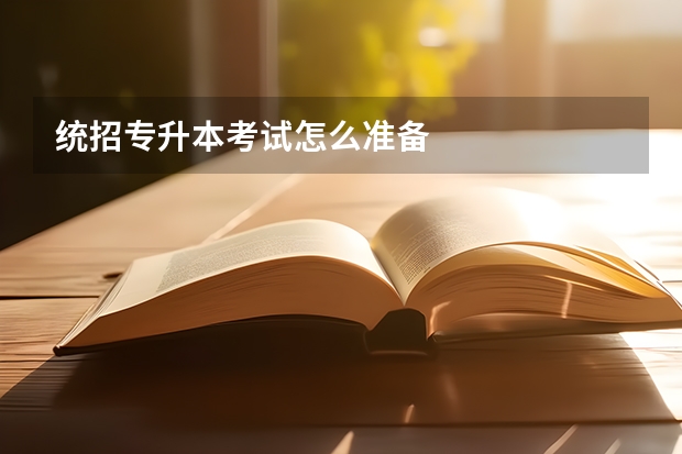 统招专升本考试怎么准备
