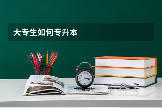 大专生如何专升本