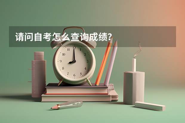请问自考怎么查询成绩？