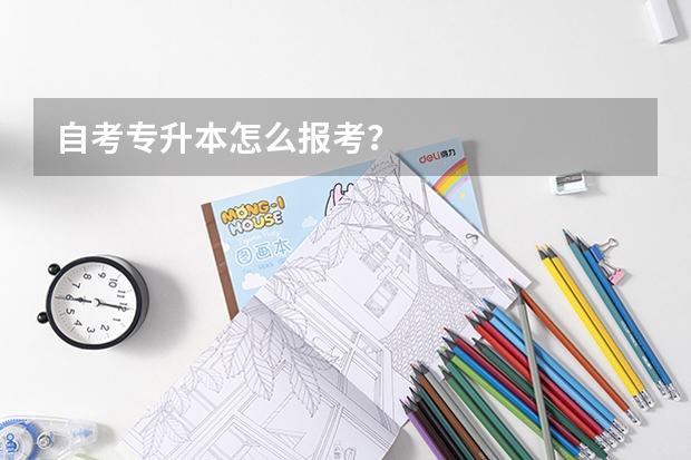 自考专升本怎么报考？