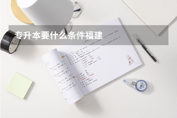 专升本要什么条件福建