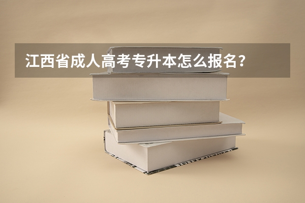 江西省成人高考专升本怎么报名？