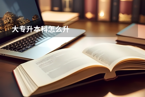 大专升本科怎么升