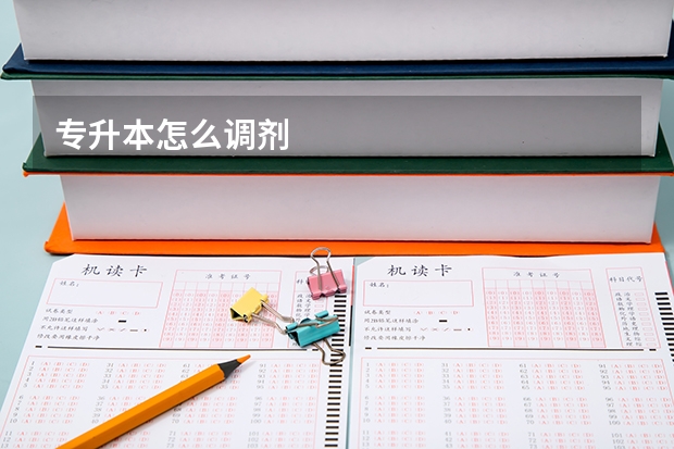 专升本怎么调剂