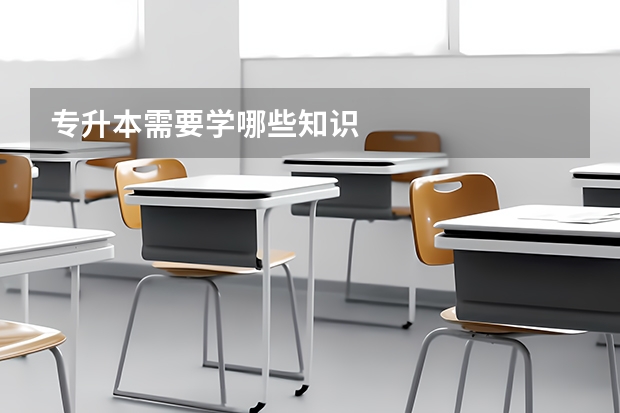 专升本需要学哪些知识