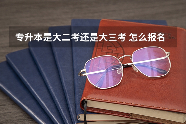 专升本是大二考还是大三考 怎么报名？