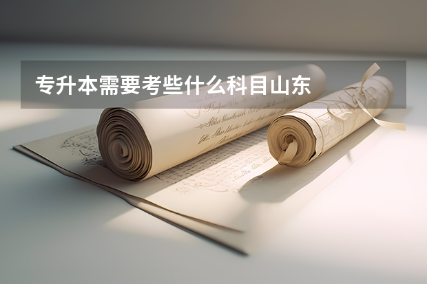 专升本需要考些什么科目山东
