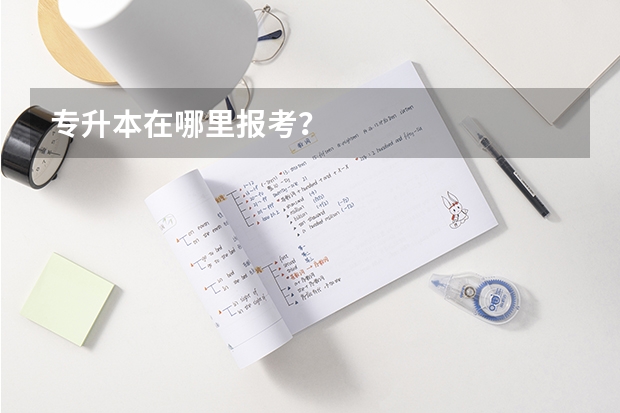 专升本在哪里报考？
