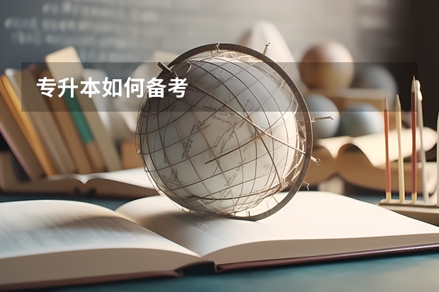 专升本如何备考
