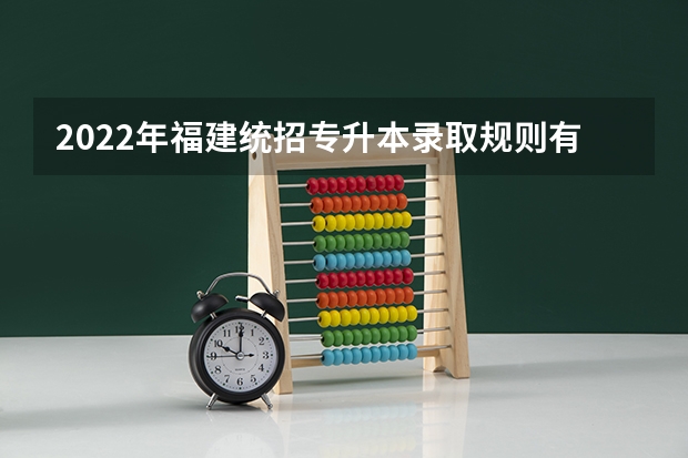 2022年福建统招专升本录取规则有哪些？